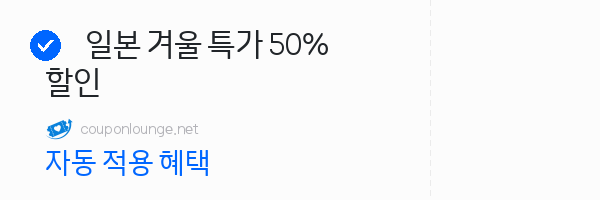 클룩 일본 겨울 특가 50% 할인