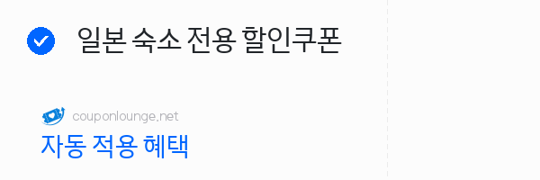 nol 일본 숙소 전용 할인쿠폰