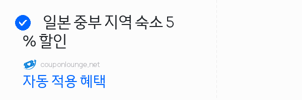 라쿠텐트레블 일본 중부 지역 숙소 5% 할인