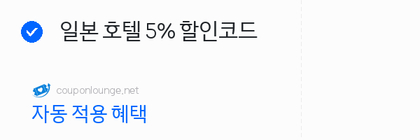 클룩 일본 호텔 5% 할인코드