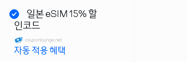 마이리얼트립 일본 eSIM 15% 할인코드