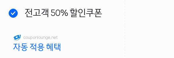 11번가 전고객 50% 할인쿠폰