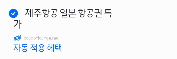 nol 제주항공 일본 항공권 특가