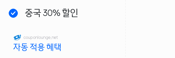 유심사 중국 30% 할인
