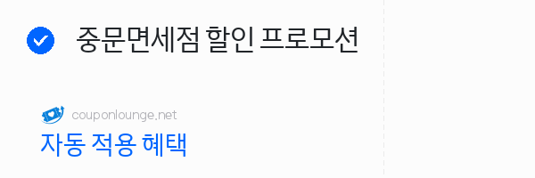 제주패스 중문면세점 할인 프로모션