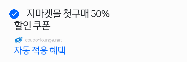 지마켓 지마켓몰 첫구매 50% 할인 쿠폰