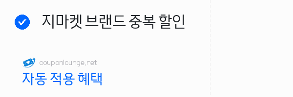 지마켓 지마켓 브랜드 중복 할인
