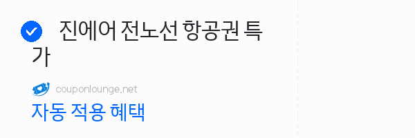 트립닷컴 진에어 전노선 항공권 특가