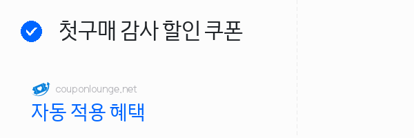 W컨셉 첫구매 감사 할인 쿠폰