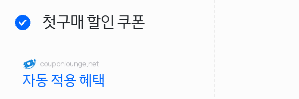 W컨셉 첫구매 할인 쿠폰