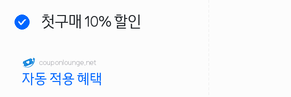 브라운스 첫구매 10% 할인
