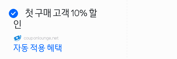 W컨셉 첫 구매 고객 10% 할인