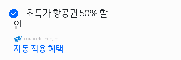 트립닷컴 초특가 항공권 50% 할인