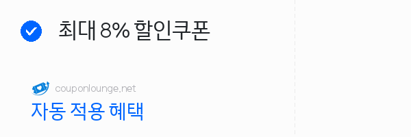 nol 최대 8% 할인쿠폰