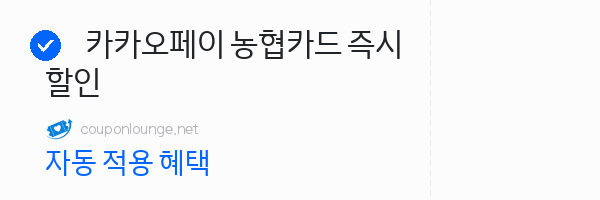 W컨셉 카카오페이 농협카드 즉시할인