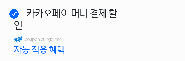 W컨셉 카카오페이 머니 결제 할인