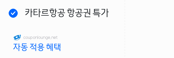 트립닷컴 카타르항공 항공권 특가