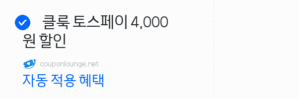 클룩 클룩 토스페이 4,000원 할인