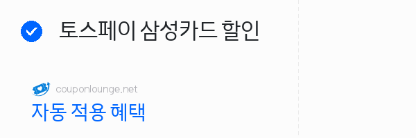 nol 토스페이 삼성카드 할인