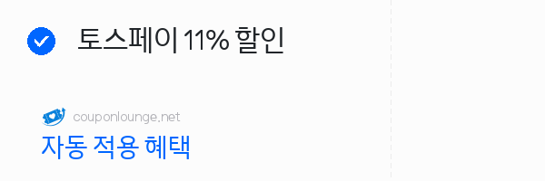 아고다 토스페이 11% 할인