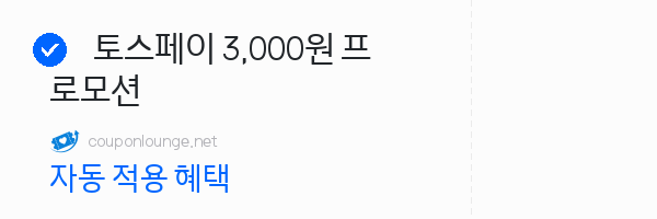 찰스앤키스 토스페이 3,000원 프로모션
