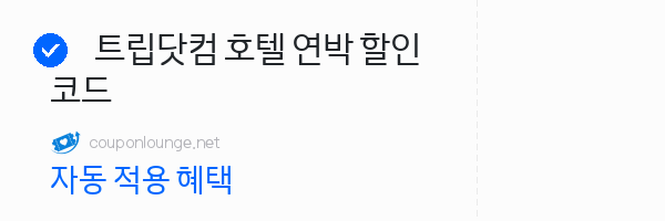 트립닷컴 트립닷컴 호텔 연박 할인코드