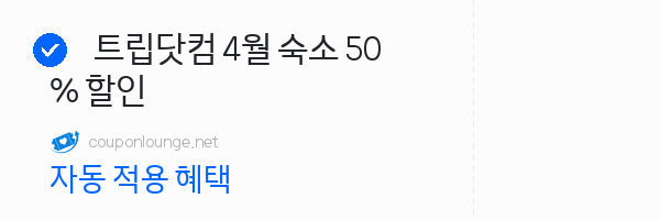 트립닷컴 트립닷컴 4월 숙소 50% 할인