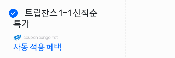 트립닷컴 트립찬스 1+1 선착순 특가