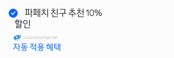 파페치 파페치 친구 추천 10% 할인