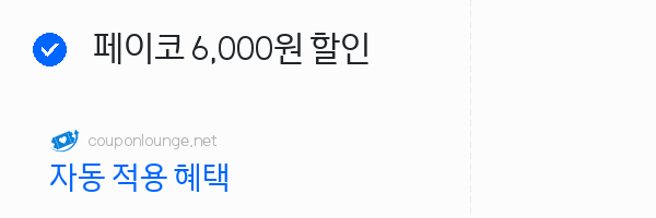KKday 페이코 6,000원 할인