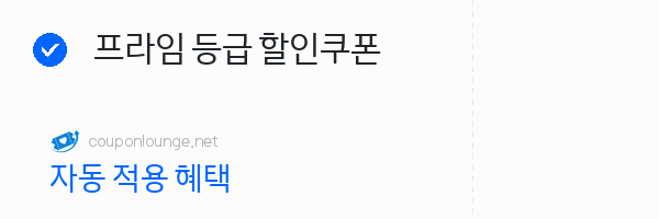 W컨셉 프라임 등급 할인쿠폰