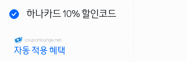 호텔스닷컴 하나카드 10% 할인코드