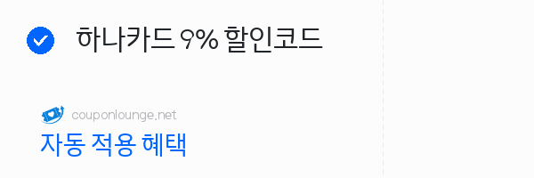 익스피디아 하나카드 9% 할인코드