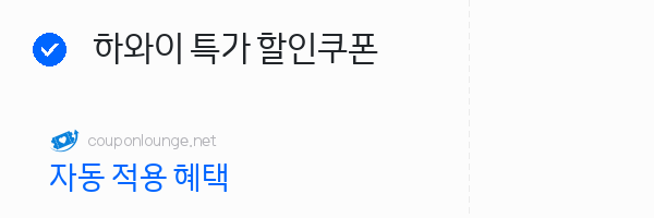 마이리얼트립 하와이 특가 할인쿠폰