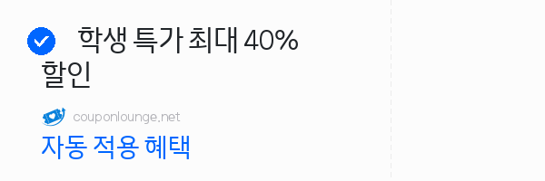 마이리얼트립 학생 특가 최대 40% 할인