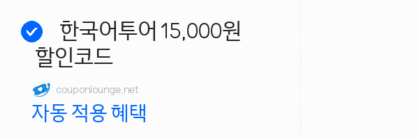 클룩 한국어투어 15,000원 할인코드