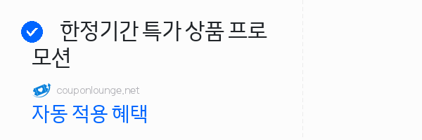 W컨셉 한정기간 특가 상품 프로모션