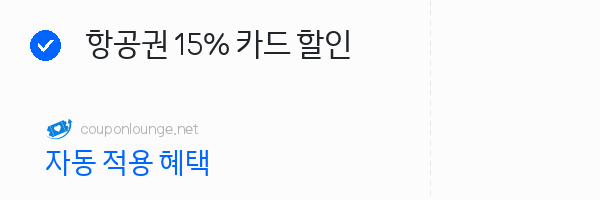 nol 항공권 15% 카드 할인