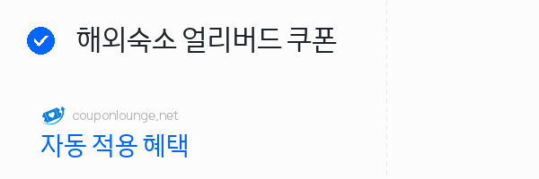 nol 해외숙소 얼리버드 쿠폰