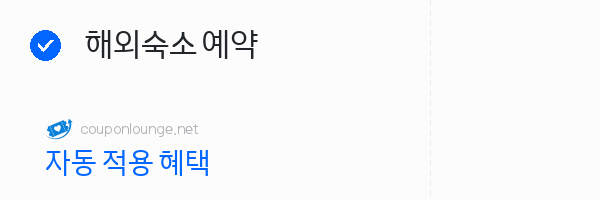 nol 해외숙소 예약