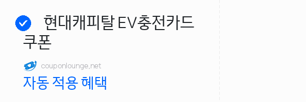 제주패스 현대캐피탈 EV충전카드 쿠폰
