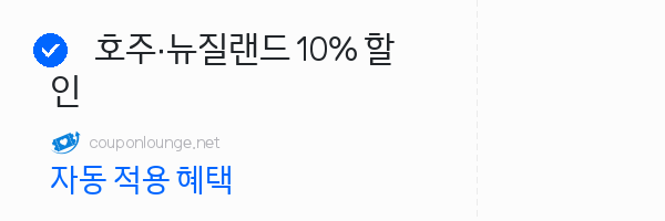 마이리얼트립 호주·뉴질랜드 10% 할인