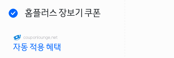 지마켓 홈플러스 장보기 쿠폰