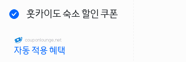 라쿠텐트레블 훗카이도 숙소 할인 쿠폰