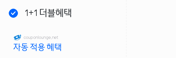 아이허브 1+1 더블혜택