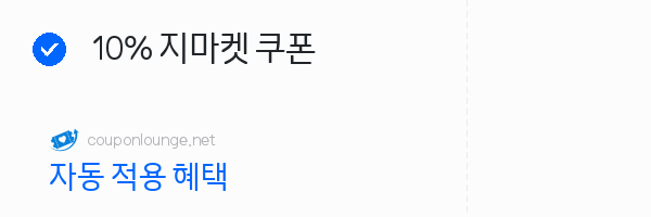 지마켓 10% 지마켓 쿠폰