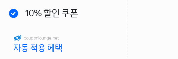 지마켓 10% 할인 쿠폰