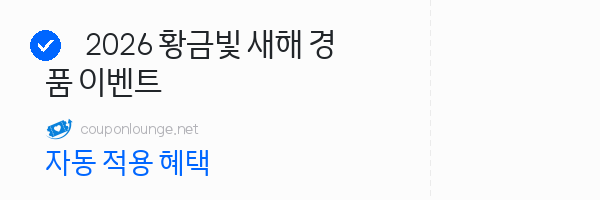 숨고 2026 황금빛 새해 경품 이벤트