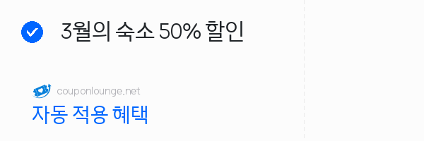 트립닷컴 3월의 숙소 50% 할인