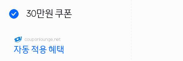 숨고 30만원 쿠폰